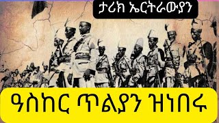 ታሪክ ኤርትራውያን ዓስከር ጥልያን ዝነበሩ | Eritrean Ascari  #eritrean #habesha #documentary #Italia