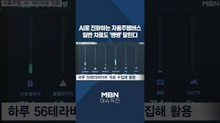 [이슈 직진] AI로 진화하는 자율주행버스, 일반 차로도 '쌩쌩' 달린다 #shorts #뉴스7 | MBN 240527 방송