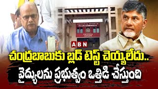 చంద్రబాబుకు బ్లడ్ టెస్ట్ చెయ్యలేదు.. వైద్యులను ప్రభుత్వం ఒత్తిడి చేస్తుంది Chandrababu Latest Update