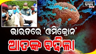 ଭାରତରେ ବଢିଲା 'ଓମିକ୍ରନ୍' ଆତଙ୍କ : ବେଙ୍ଗାଲୁରୁ ଆସିଥିବା ୨ ଦକ୍ଷିଣ ଆଫ୍ରିକୀୟ କରୋନା ପଜିଟିଭ୍ ଚିହ୍ନଟ