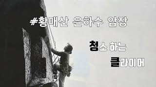 [청소하는 클라이머]  청클 철쭉으로 유명한 황매산 은하수 암장 다녀왔습니다