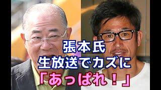 張本勲氏　カズの対応に“あっぱれ、男らしい”（「サンデーモーニング」生放送）