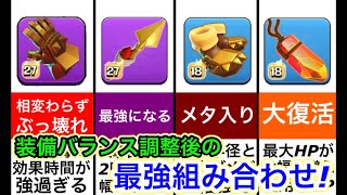 【クラクラ】装備調整後の最強組み合わせ！海外評価では意外な組み合わせが最強だと言われてるんだけどｗ