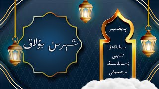 Sherin Bulaq  شېرىن بۇلاق (پەيغەمبىرىمىزنىڭ ھاياتى) 33-34 قىسىم