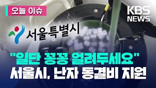 [오늘 이슈] ‘일단 얼려두세요’…서울시 ‘난자 동결 비용’ 전국 최초 지원 / KBS 2023.08.24.