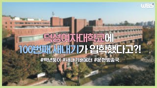 [2020 입학축하영상] 덕성여자대학교에 100번째 새내기가 입학했다고?! (덕성피디아, 더블뉴스 운현방송국 모집 안내)