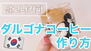 【おうち時間】韓国で人気のダルゴナコーヒーを家で作って飲む