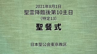 2021年8月1日 聖霊降臨後第10主日（特定13）聖餐式（編集済）