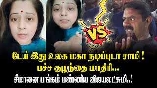 டேய் இது உலக மகா நடிப்புடா சாமி ! பச்ச குழந்தை மாதிரி ! -  Seeman vs Vijayalakshmi Fight | King 360