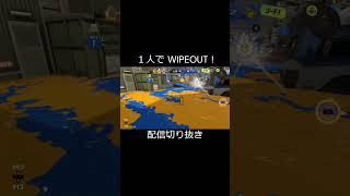 【スプラトゥーン3】フィンセントで１人ワイプアウト！ #Shorts #スプラトゥーン3 #配信者