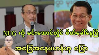 အဲန္ယူးဂ်ီကုိ မင္းေအာင္လႈိင္ ဖိတ္ေခၚေနၿပီတ့ဲ။