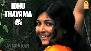 Idhu thavama - HD Video Song | இது தவமா | Avan Appadithan | Jayan Vaikunda | Karuna | Della