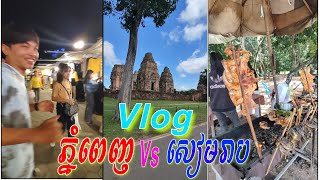 Video Vlog ទៅលេងខេត្តសៀមរាប ដេីម្បីថត #Angkorwat  #ដូមី  #DomeKH