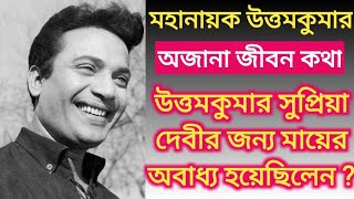 মহানায়ক উত্তমকুমার সুপ্রিয়াদেবীর জন্য নিজের মাকেই ত্যাগ করেছিলেন ? #uttamkumar #supriyadevi