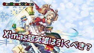 【FEヒーローズ/FEH】クリスマスガチャは引くべきか？ピックアップキャラを解説！【超英雄ガチャ】