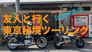 友人と行く東京秘境ツーリング / motovlog #617 【モトブログ】