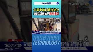 父騎車加油還沒熄火 6歲兒誤催油門暴衝撞車｜TVBS新聞 @TVBSNEWS02