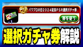 【解説】パワプロの日2024記念選択ガチャ券どうする？【パワプロアプリ】