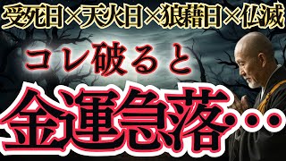 【今夜必ず見て】1月16日「仏滅×受死日×天火日×狼藉日」が重なる最強四重凶日！絶対に●●すると金運が一気に崩れます…この大厄日の過ごし方を今すぐご確認ください