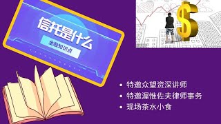 财务知识分享🔥信托是什么🔥特邀众望资深讲师🔥特邀渥惟佐夫律师事务🔥现场茶水小食🔥