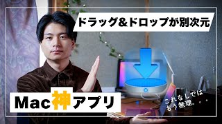 【Mac神アプリ】ドラッグ\u0026ドロップの生産性を上げる「Yoink」の紹介！