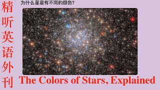 精听英语外刊《为什么星星有不同的颜色？》每天进步1点（20231206第294期）