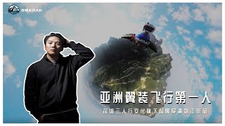 旗下极限导演刘江作品@极限导演刘江 《亚洲翼装飞行第一人》 张树鹏，第一视角飞行过程带你来体验！#翼装飞行 #第一视角 #挑战 #高空挑战 #极限运动