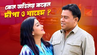 কেন অভিনয় করেন দীপা ও শাহেদ ? | Deepa Khandakar | Shahed Ali | Star Cafe | Mytvbd.tv