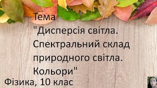 20. Дисперсія світла. Спектральний склад природного світла. Кольори.