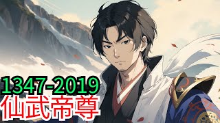 98小时看完《仙武帝尊》第1347至2019集：九千年后，门派废徒叶辰被赶出宗门，无以为家，机缘巧合之下偶得真火，再踏仙武之路。这是一个神魔仙佛并立的世界，一个诸天万域混乱的年代，叶辰逆天征途由此开始