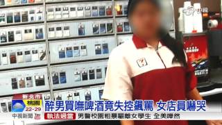 買不到啤酒... 醉漢爆走飆罵女店員│中視新聞20151027