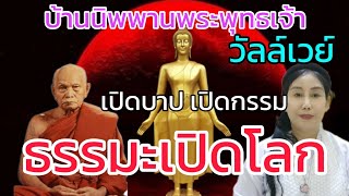 กรรมฐานธรรมะเปิดโลกตามแบบหลวงพ่อคง จตุตมโล เปิดบาป เปิดกรรม เพื่อให้เห็นจนเข็ดหลาบและขมากรรม