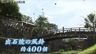 出石焼の風鈴が「涼」を演出