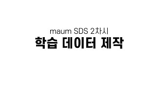 [마음아카데미] maum SDS 2차시: 학습 데이터 제작