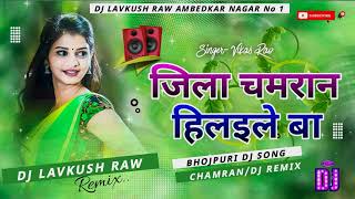 जिला चमरान हिलइले बा|Jila Chamaran Hilaile Ba#vikash_rao Chamar Song  #Trending Song DJ Lavkush Raw