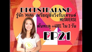 EP21: รู้จัก MAMA เหรียญซิ่งวิ่งรับเทรนด์ METAVERSE 🔥ดันทะลุ +400%🔥ใน3วัน