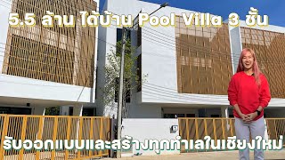 พาชมบ้านPool Villa 3 ชั้นราคา 5.5 ล้าน ที่ Aileen ผู้รับออกแบบพร้อมสร้างบ้านสวยๆตามใจคุณ 095-6988742