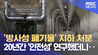 지하 120m에서 20년째 방사성 폐기물 처분 연구 (2025.02.11/뉴스데스크/MBC강원영동)