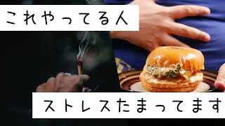 【衝撃】これやっている人はストレスたまってます