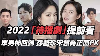 2022待播韓劇神仙局！孫藝珍宋慧喬正面PK朴敏英撿漏？朴敘俊李鐘碩歸來不敵宋仲基！ 「劇二代」成最後贏家#氣象廳的人們#三十九#孫藝珍宋慧喬#朴敘俊#李鐘碩#宋仲基