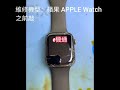 高雄手機維修iphone蘋果主機板維修apple watch螢幕破裂維修 e機通iphone現場維修中心