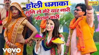 Rajnesh Shastri - Suni Le Mere Yar Nari Fashan Baari - New Dehati Holi Video Song