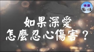 如果深愛，怎麼忍心傷害？｜女人心語｜快樂客棧