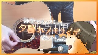 弾き語りcover 神聖かまってちゃん「夕暮れメモライザ」