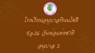 Ep.26 วันพ่อแห่งชาติ ระดับชั้นอนุบาล 2 โรงเรียนอนุบาลทินนโชติ