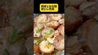 鶏皮と仙台麩の卵とじ作ります！ #簡単料理動画 #簡単レシピ