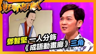 好聲好戲 | 「編導演鬼才」鄧智堅 一人分飾《成語動畫廊》三角