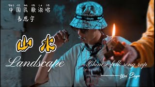 02韦思宇新民歌说唱/中国广西柳州山歌•山水/We Siyu’s Chinese mountain song rap•Landscape#新民歌 #说唱 #山歌 #Chinesefolksongrap