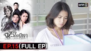 #หัวใจมีเงา Ep.15 (Full Ep) | 6 ธ.ค. 67 | one31