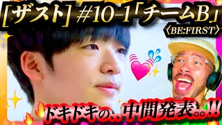 【THE FIRST #10-1】遅れをとるチームＢは巻き返しを起こせるのか！？ 5人それぞれが案を持ち寄り一曲を完成へと持っていく。ドキドキの中間発表やいかに！？？ BE:FIRST ビーファースト